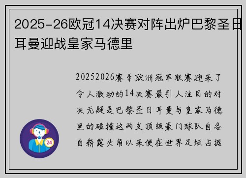 2025-26欧冠14决赛对阵出炉巴黎圣日耳曼迎战皇家马德里 2025-26欧冠14决赛对阵出炉巴黎圣日耳曼迎战皇家马德里