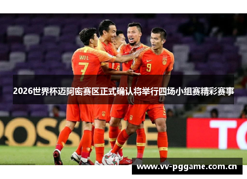 2026世界杯迈阿密赛区正式确认将举行四场小组赛精彩赛事 2026世界杯迈阿密赛区正式确认将举行四场小组赛精彩赛事