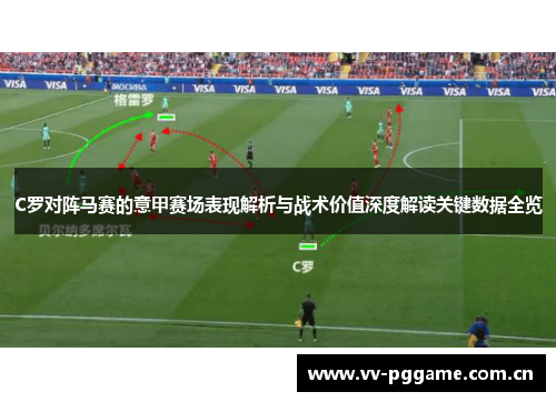 C罗对阵马赛的意甲赛场表现解析与战术价值深度解读关键数据全览 C罗对阵马赛的意甲赛场表现解析与战术价值深度解读关键数据全览