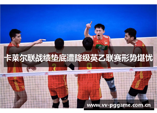 卡莱尔联战绩垫底遭降级英乙联赛形势堪忧