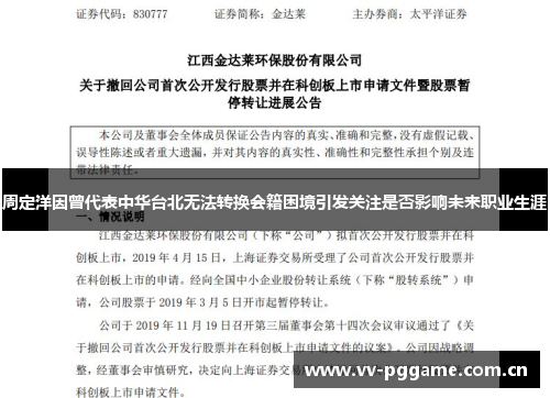 周定洋因曾代表中华台北无法转换会籍困境引发关注是否影响未来职业生涯