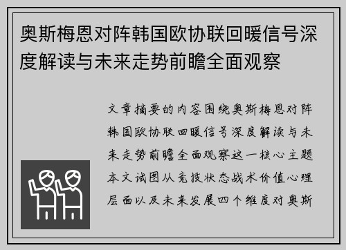 奥斯梅恩对阵韩国欧协联回暖信号深度解读与未来走势前瞻全面观察 奥斯梅恩对阵韩国欧协联回暖信号深度解读与未来走势前瞻全面观察