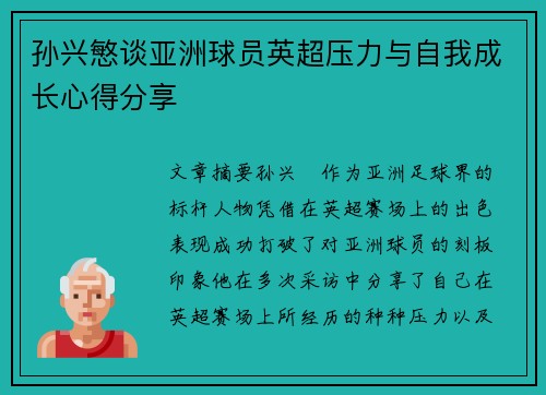 孙兴慜谈亚洲球员英超压力与自我成长心得分享 孙兴慜谈亚洲球员英超压力与自我成长心得分享