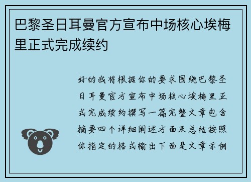 巴黎圣日耳曼官方宣布中场核心埃梅里正式完成续约