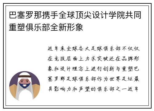 巴塞罗那携手全球顶尖设计学院共同重塑俱乐部全新形象