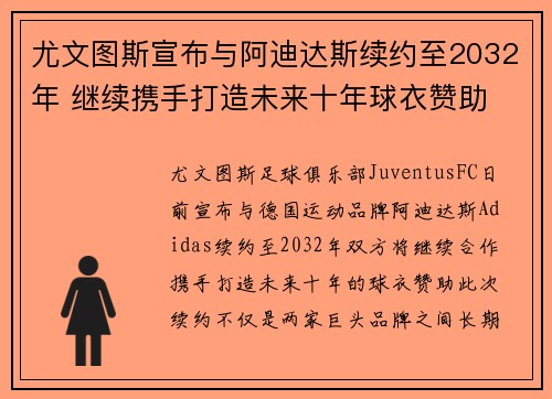 尤文图斯宣布与阿迪达斯续约至2032年 继续携手打造未来十年球衣赞助