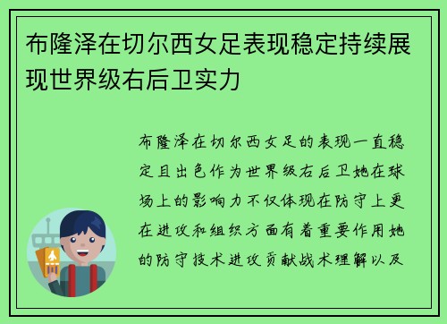 布隆泽在切尔西女足表现稳定持续展现世界级右后卫实力