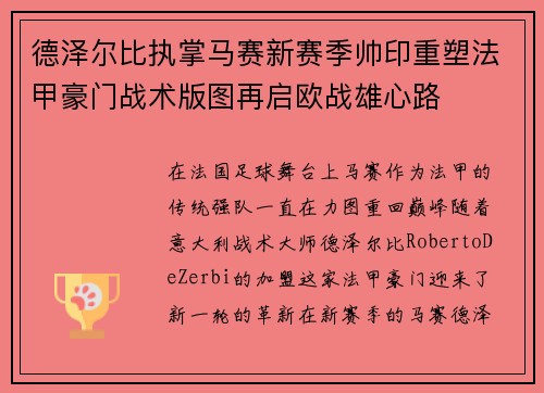 德泽尔比执掌马赛新赛季帅印重塑法甲豪门战术版图再启欧战雄心路 德泽尔比执掌马赛新赛季帅印重塑法甲豪门战术版图再启欧战雄心路