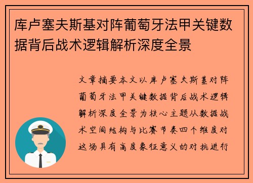 库卢塞夫斯基对阵葡萄牙法甲关键数据背后战术逻辑解析深度全景 库卢塞夫斯基对阵葡萄牙法甲关键数据背后战术逻辑解析深度全景