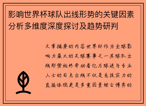影响世界杯球队出线形势的关键因素分析多维度深度探讨及趋势研判