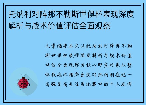 托纳利对阵那不勒斯世俱杯表现深度解析与战术价值评估全面观察