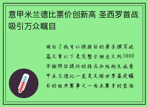 意甲米兰德比票价创新高 圣西罗首战吸引万众瞩目