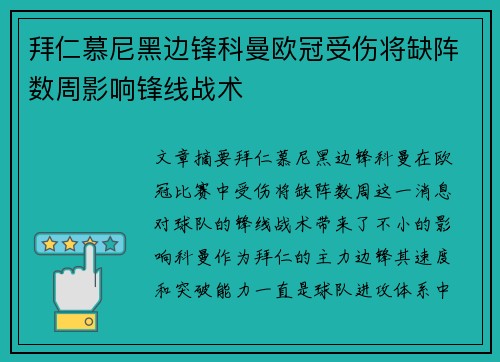 拜仁慕尼黑边锋科曼欧冠受伤将缺阵数周影响锋线战术