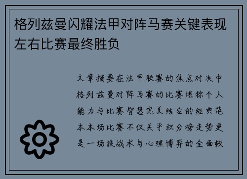格列兹曼闪耀法甲对阵马赛关键表现左右比赛最终胜负