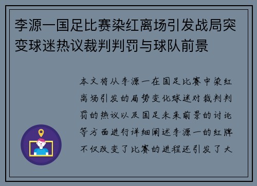 李源一国足比赛染红离场引发战局突变球迷热议裁判判罚与球队前景
