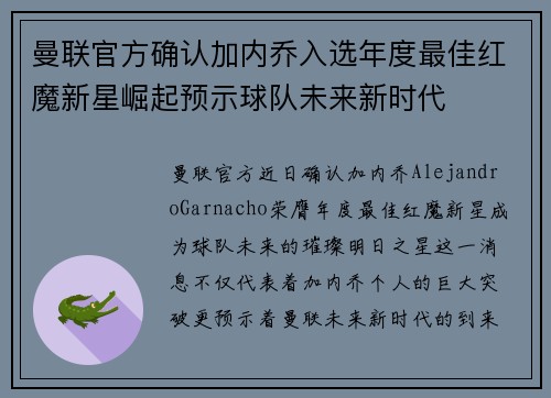 曼联官方确认加内乔入选年度最佳红魔新星崛起预示球队未来新时代