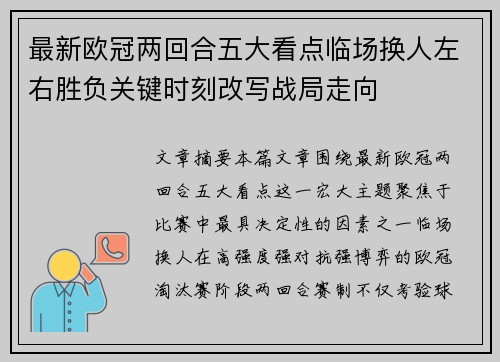 最新欧冠两回合五大看点临场换人左右胜负关键时刻改写战局走向
