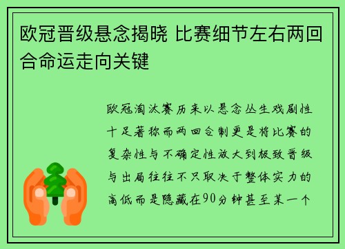 欧冠晋级悬念揭晓 比赛细节左右两回合命运走向关键 欧冠晋级悬念揭晓 比赛细节左右两回合命运走向关键