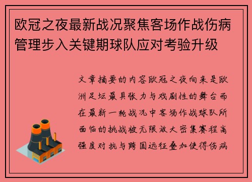 欧冠之夜最新战况聚焦客场作战伤病管理步入关键期球队应对考验升级 欧冠之夜最新战况聚焦客场作战伤病管理步入关键期球队应对考验升级