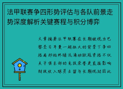 法甲联赛争四形势评估与各队前景走势深度解析关键赛程与积分博弈