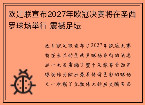 欧足联宣布2027年欧冠决赛将在圣西罗球场举行 震撼足坛
