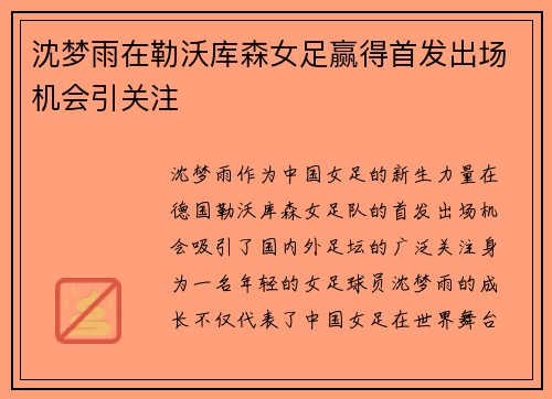 沈梦雨在勒沃库森女足赢得首发出场机会引关注 沈梦雨在勒沃库森女足赢得首发出场机会引关注