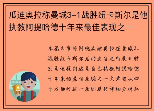 瓜迪奥拉称曼城3-1战胜纽卡斯尔是他执教阿提哈德十年来最佳表现之一