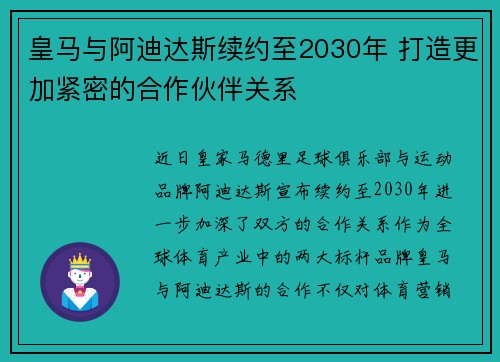皇马与阿迪达斯续约至2030年 打造更加紧密的合作伙伴关系
