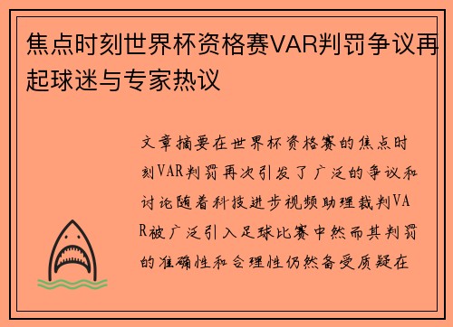 焦点时刻世界杯资格赛VAR判罚争议再起球迷与专家热议