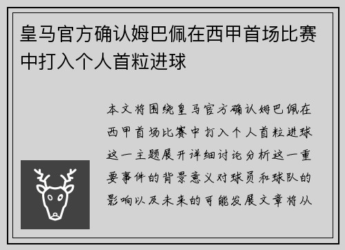 皇马官方确认姆巴佩在西甲首场比赛中打入个人首粒进球