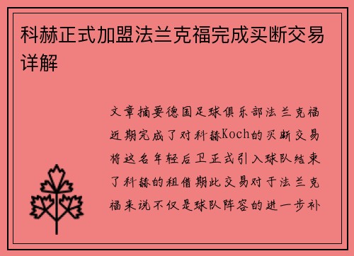 科赫正式加盟法兰克福完成买断交易详解