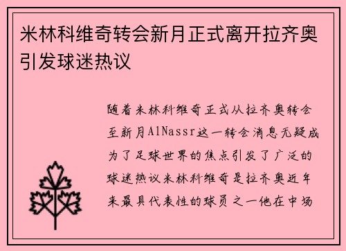 米林科维奇转会新月正式离开拉齐奥引发球迷热议 米林科维奇转会新月正式离开拉齐奥引发球迷热议