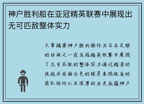 神户胜利船在亚冠精英联赛中展现出无可匹敌整体实力 神户胜利船在亚冠精英联赛中展现出无可匹敌整体实力