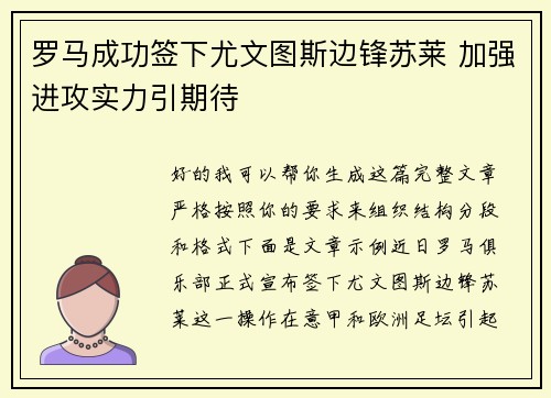 罗马成功签下尤文图斯边锋苏莱 加强进攻实力引期待