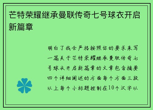 芒特荣耀继承曼联传奇七号球衣开启新篇章