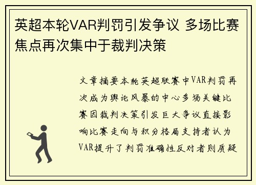 英超本轮VAR判罚引发争议 多场比赛焦点再次集中于裁判决策 英超本轮VAR判罚引发争议 多场比赛焦点再次集中于裁判决策