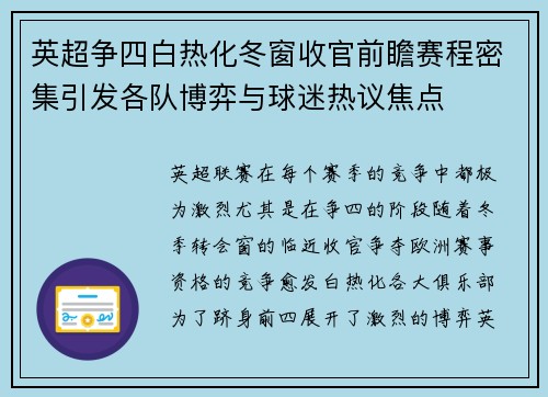 英超争四白热化冬窗收官前瞻赛程密集引发各队博弈与球迷热议焦点 英超争四白热化冬窗收官前瞻赛程密集引发各队博弈与球迷热议焦点