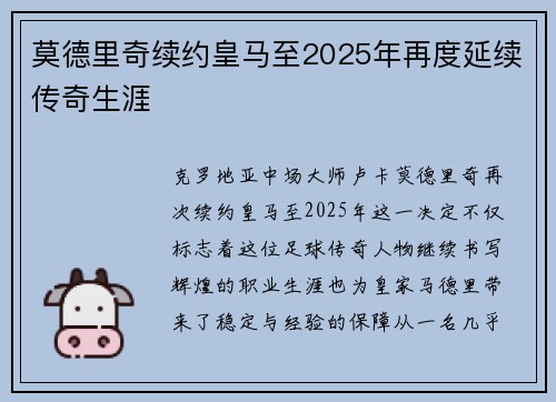莫德里奇续约皇马至2025年再度延续传奇生涯