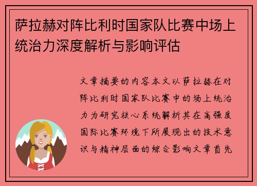 萨拉赫对阵比利时国家队比赛中场上统治力深度解析与影响评估