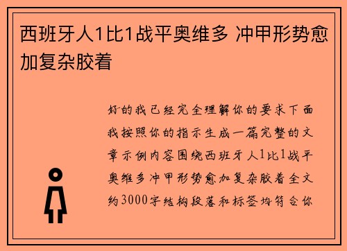 西班牙人1比1战平奥维多 冲甲形势愈加复杂胶着 西班牙人1比1战平奥维多 冲甲形势愈加复杂胶着