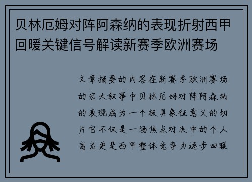贝林厄姆对阵阿森纳的表现折射西甲回暖关键信号解读新赛季欧洲赛场