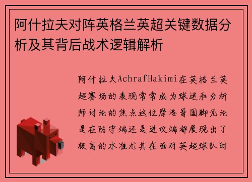 阿什拉夫对阵英格兰英超关键数据分析及其背后战术逻辑解析 阿什拉夫对阵英格兰英超关键数据分析及其背后战术逻辑解析