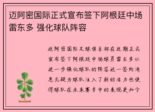 迈阿密国际正式宣布签下阿根廷中场雷东多 强化球队阵容