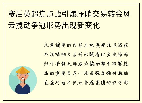 赛后英超焦点战引爆压哨交易转会风云搅动争冠形势出现新变化 赛后英超焦点战引爆压哨交易转会风云搅动争冠形势出现新变化