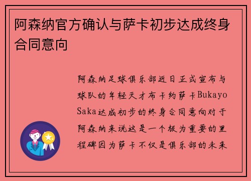 阿森纳官方确认与萨卡初步达成终身合同意向