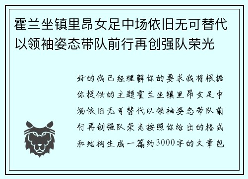 霍兰坐镇里昂女足中场依旧无可替代以领袖姿态带队前行再创强队荣光
