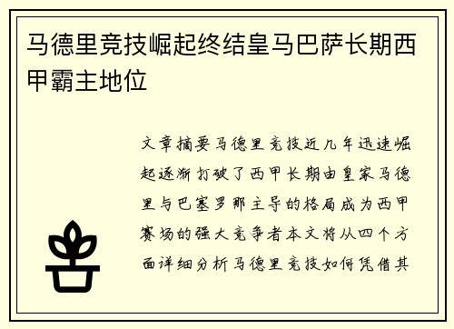 马德里竞技崛起终结皇马巴萨长期西甲霸主地位 马德里竞技崛起终结皇马巴萨长期西甲霸主地位