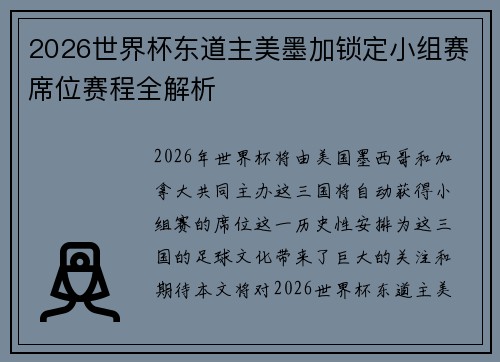 2026世界杯东道主美墨加锁定小组赛席位赛程全解析 2026世界杯东道主美墨加锁定小组赛席位赛程全解析
