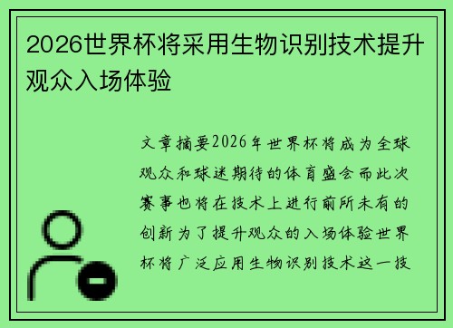 2026世界杯将采用生物识别技术提升观众入场体验