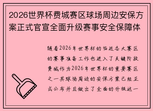 2026世界杯费城赛区球场周边安保方案正式官宣全面升级赛事安全保障体系 2026世界杯费城赛区球场周边安保方案正式官宣全面升级赛事安全保障体系